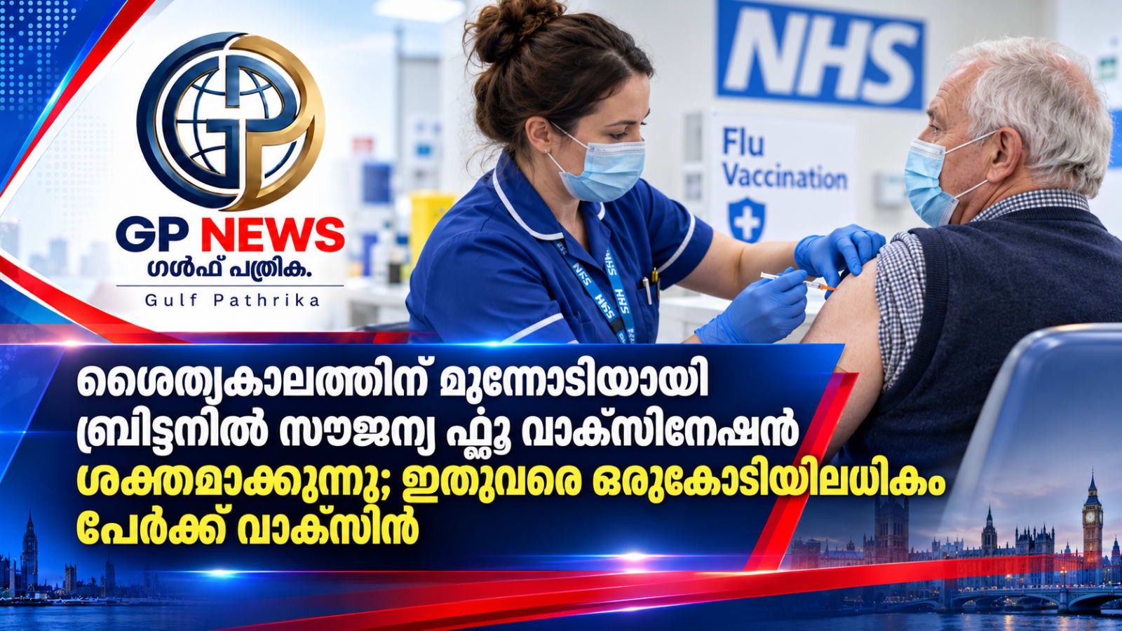 ബ്രിട്ടനിൽ ശൈത്യകാല ഫ്ലൂ വാക്സിനേഷൻ ശക്തമാക്കി; ഒരുകോടിയിലധികം പേർക്ക് പ്രതിരോധ കുത്തിവെപ്പ്