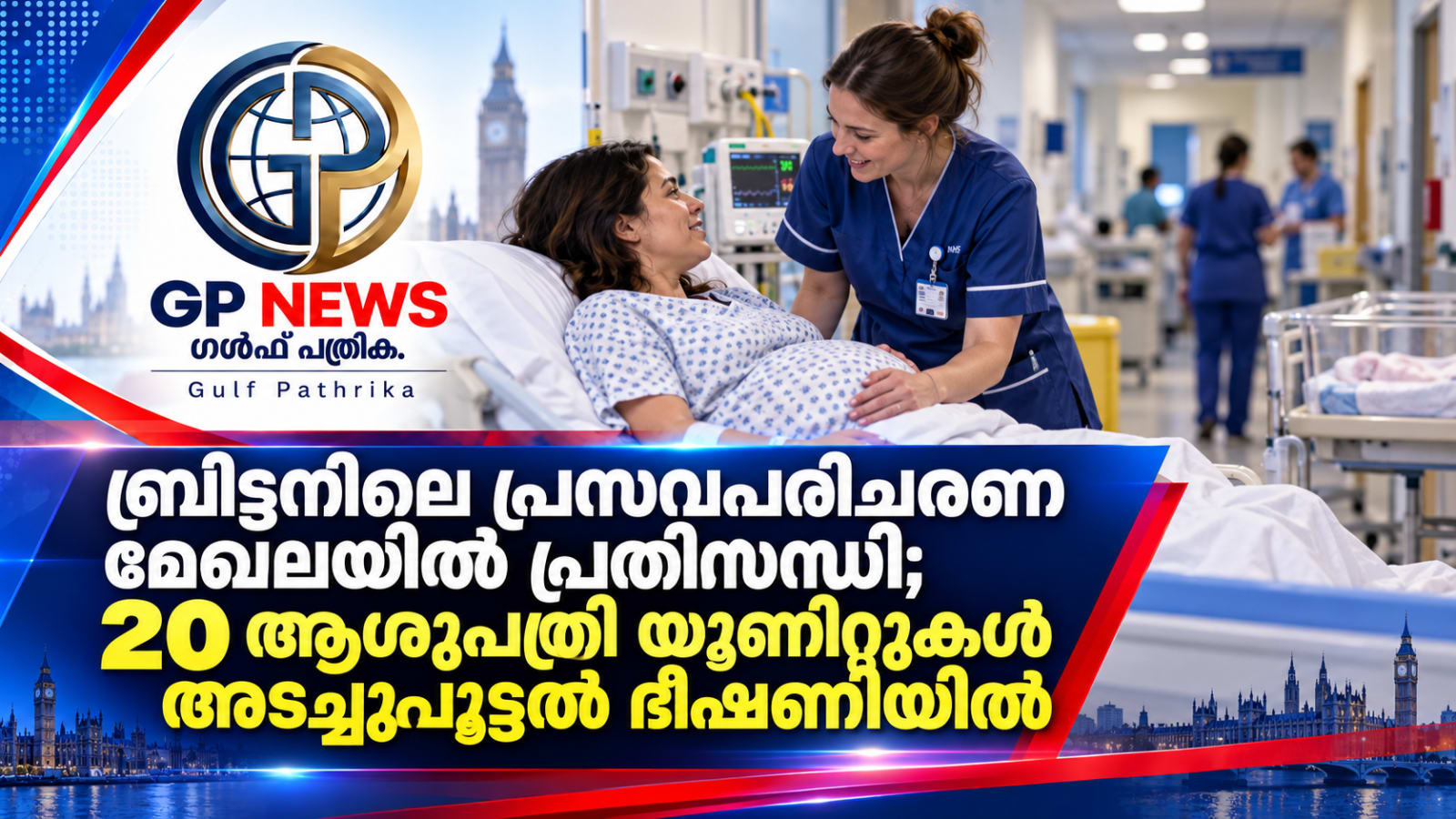 ബ്രിട്ടനിൽ പ്രസവചികിത്സാ മേഖലയിൽ പ്രതിസന്ധി; 20 ആശുപത്രി യൂണിറ്റുകൾ അടച്ചുപൂട്ടൽ ഭീഷണിയിൽ