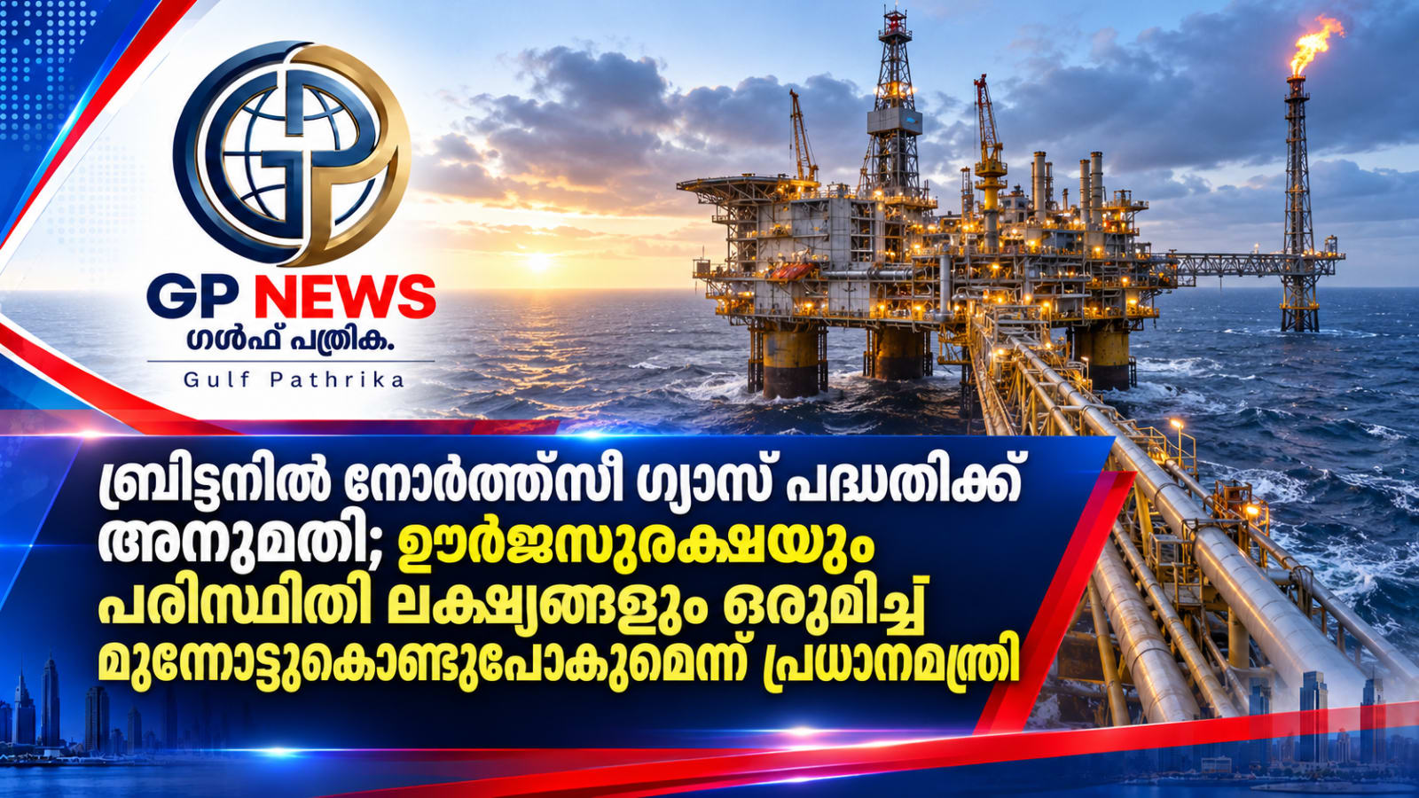 ബ്രിട്ടനിൽ പുതിയ പ്രകൃതിവാതക പദ്ധതിക്ക് അനുമതി; നോർത്ത് സീയിലെ ഉൽപാദനം വർധിപ്പിക്കും