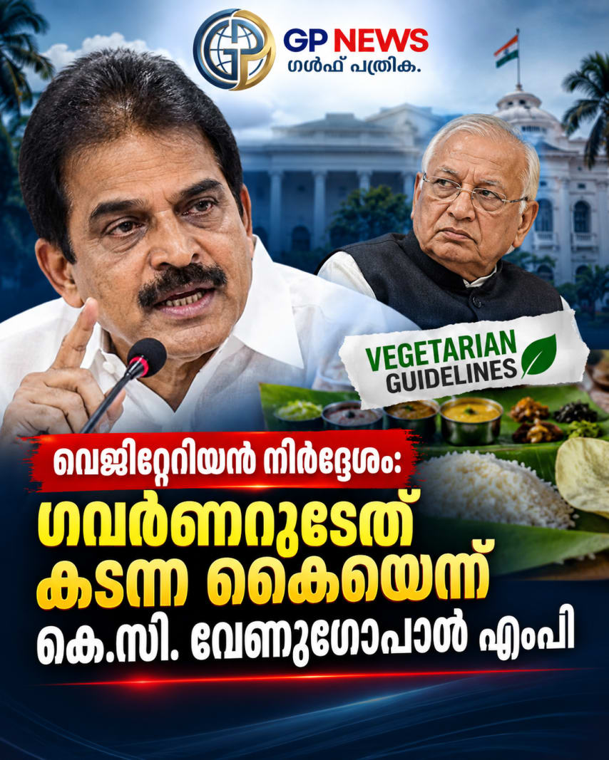 വെജിറ്റേറിയൻ നിർദ്ദേശം: ഗവർണറുടേത് കടന്ന കൈയെന്ന് കെ.സി. വേണുഗോപാൽ എംപി