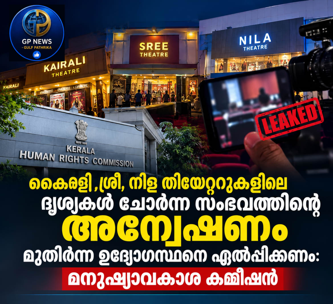 കൈരളി, ശ്രീ, നിള തിയേറ്ററുകളിലെ ദൃശ്യങ്ങൾ ചോർന്ന സംഭവത്തിന്റെ അന്വേഷണം മുതിർന്ന ഉദ്യോഗസ്ഥനെ ഏൽപ്പിക്കണം: മനുഷ്യാവകാശ കമ്മീഷൻ