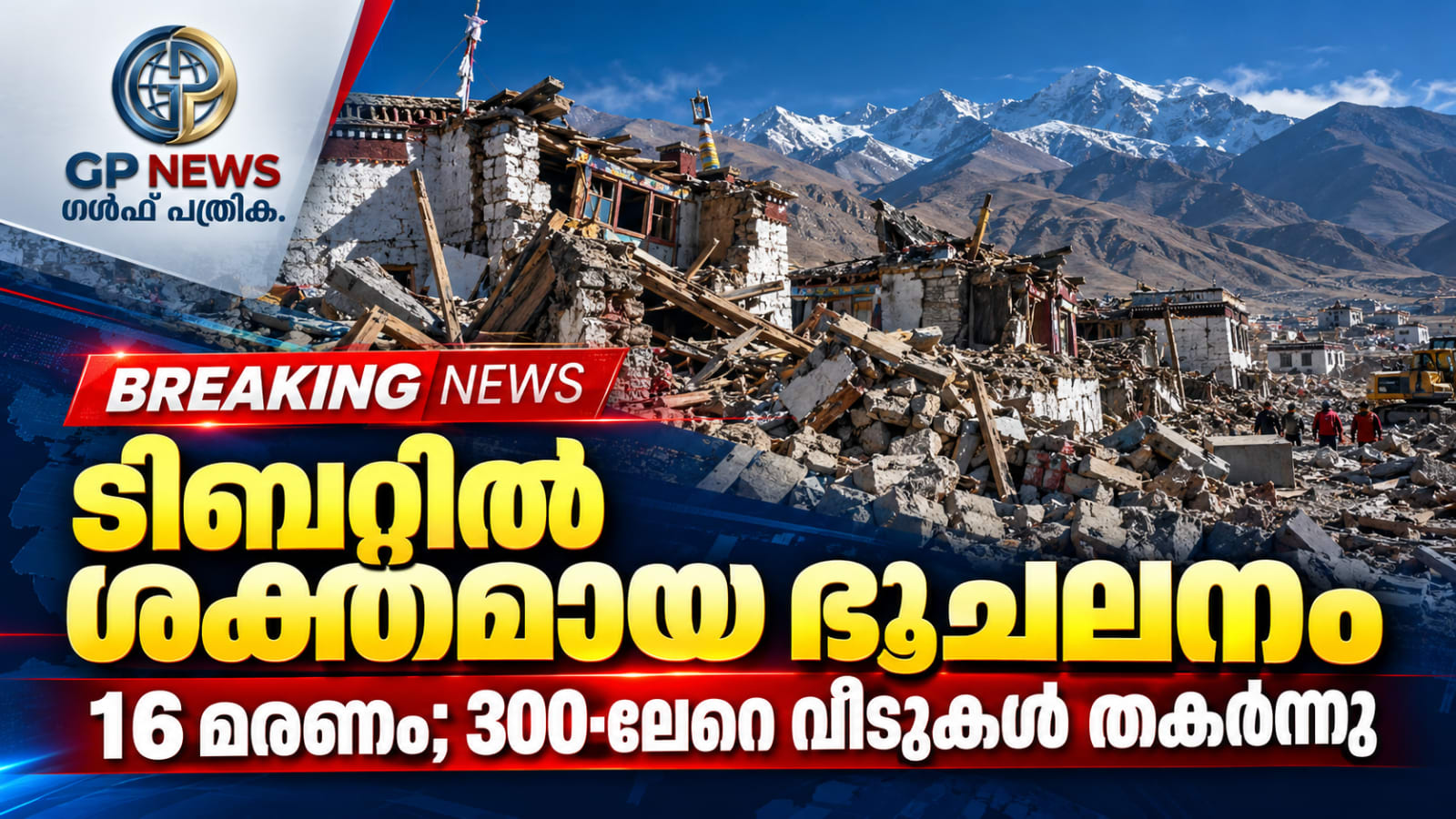 ടിബറ്റിൽ ശക്തമായ ഭൂചലനം; 16 മരണം, 300-ലേറെ വീടുകൾ തകർന്നു
