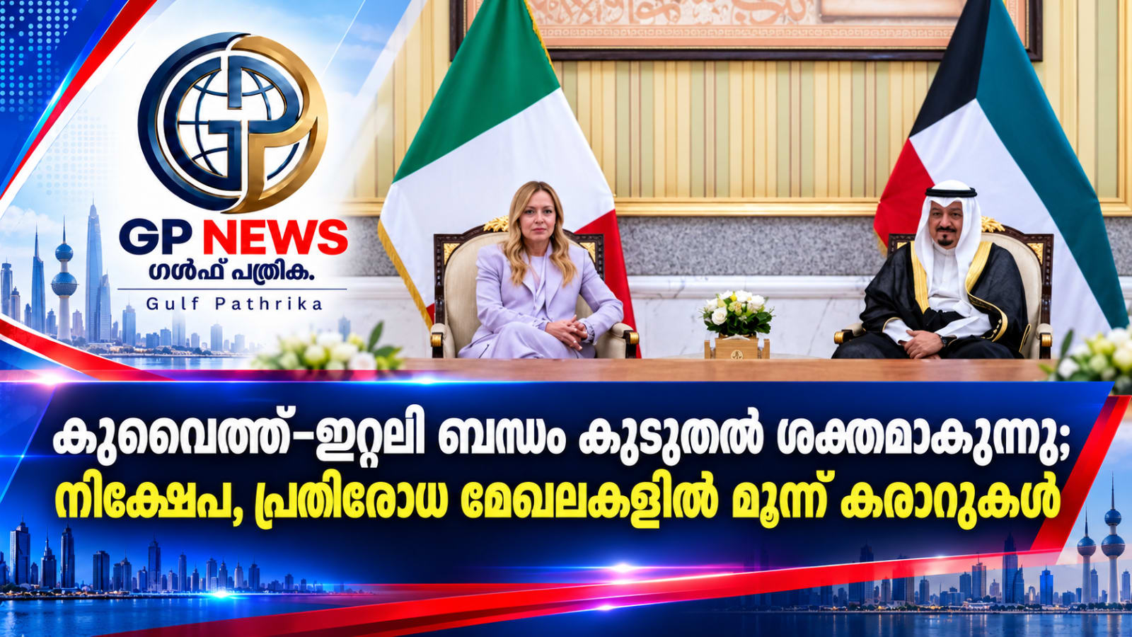 കുവൈത്ത്–ഇറ്റലി ബന്ധം കൂടുതൽ ശക്തമാകുന്നു; നിക്ഷേപ, പ്രതിരോധ മേഖലകളിൽ മൂന്ന് കരാറുകൾ