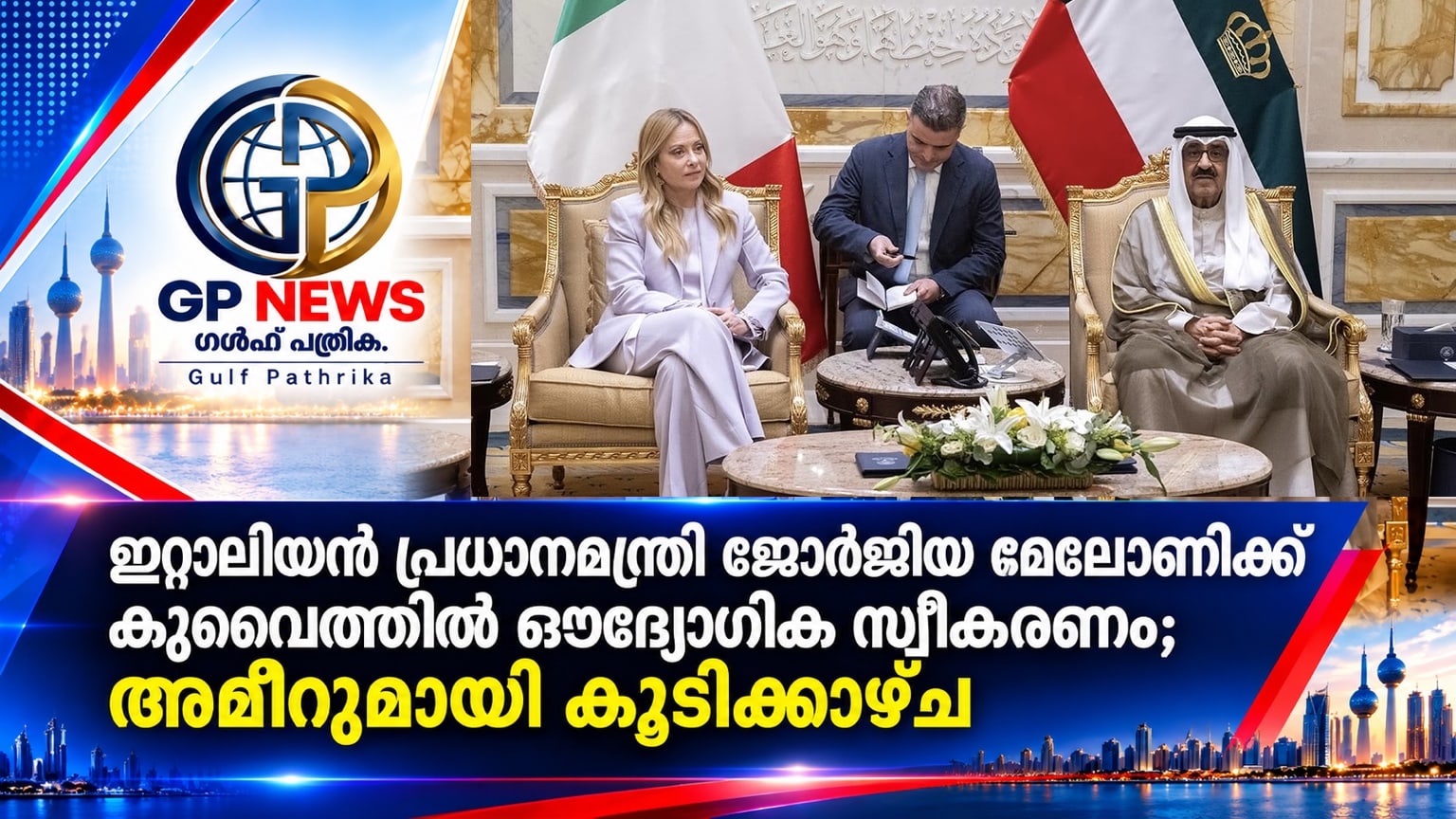 ഇറ്റാലിയൻ പ്രധാനമന്ത്രി ജോർജിയ മെലോണിക്ക് കുവൈത്തിൽ ഔദ്യോഗിക സ്വീകരണം; അമീറുമായി കൂടിക്കാഴ്ച