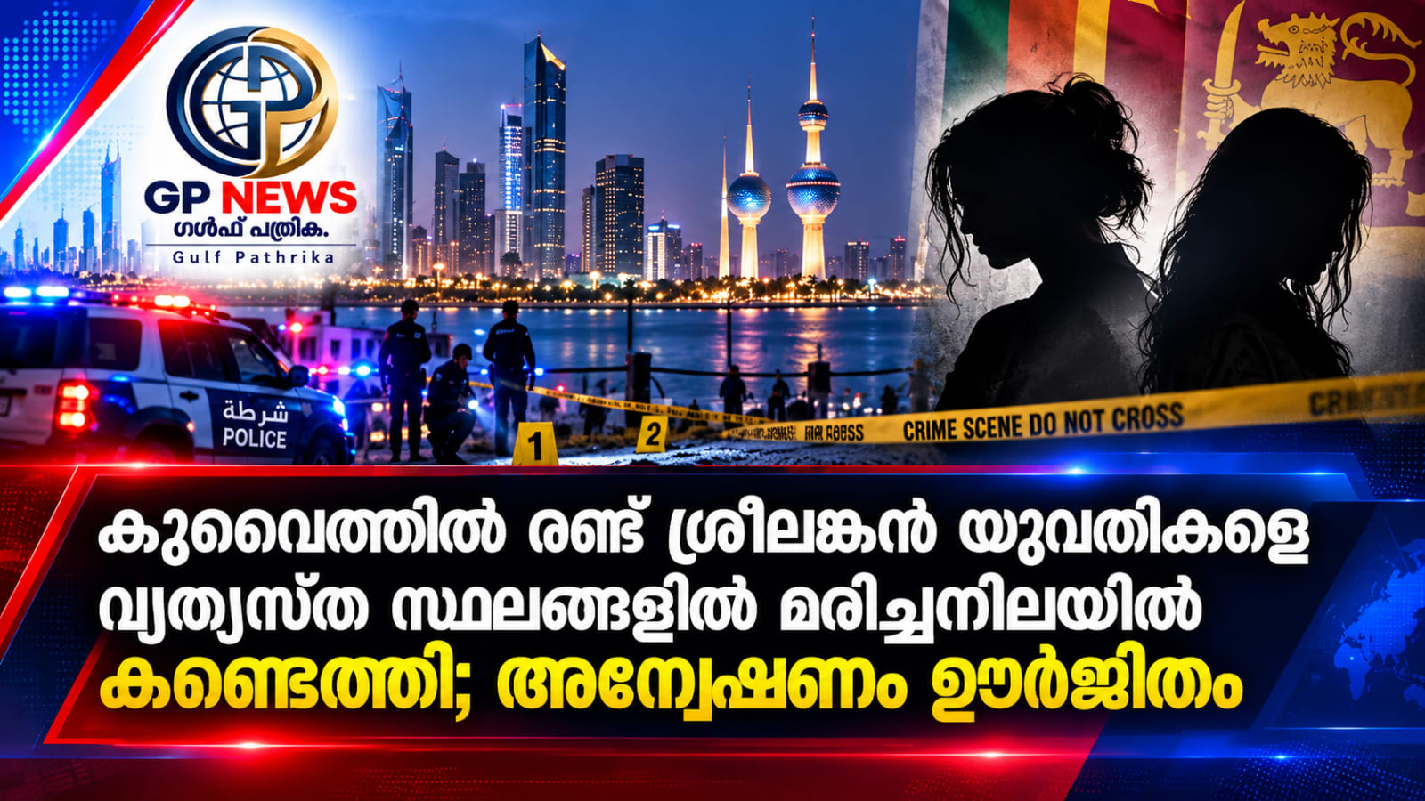 കുവൈത്തിൽ രണ്ട് ശ്രീലങ്കൻ യുവതികളെ വ്യത്യസ്ത സ്ഥലങ്ങളിൽ മരിച്ചനിലയിൽ കണ്ടെത്തി; അന്വേഷണം ഊർജിതം
