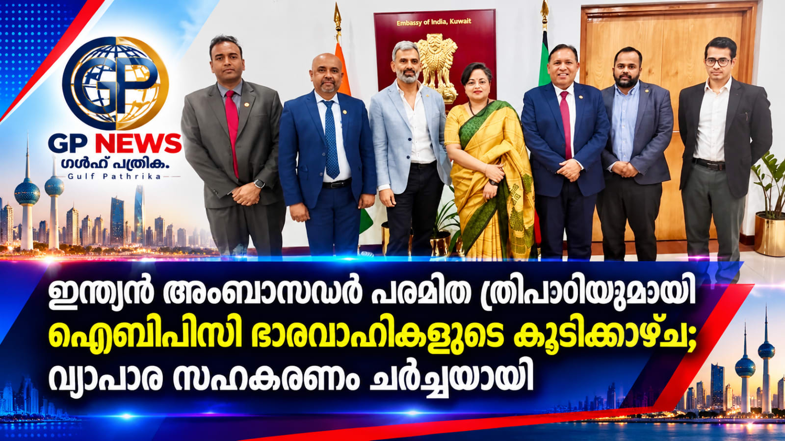 ഇന്ത്യൻ അംബാസഡർ പരമിത ത്രിപാഠിയുമായി ഐബിപിസി ഭാരവാഹികളുടെ കൂടിക്കാഴ്ച; വ്യാപാര സഹകരണം ചർച്ചയായി
