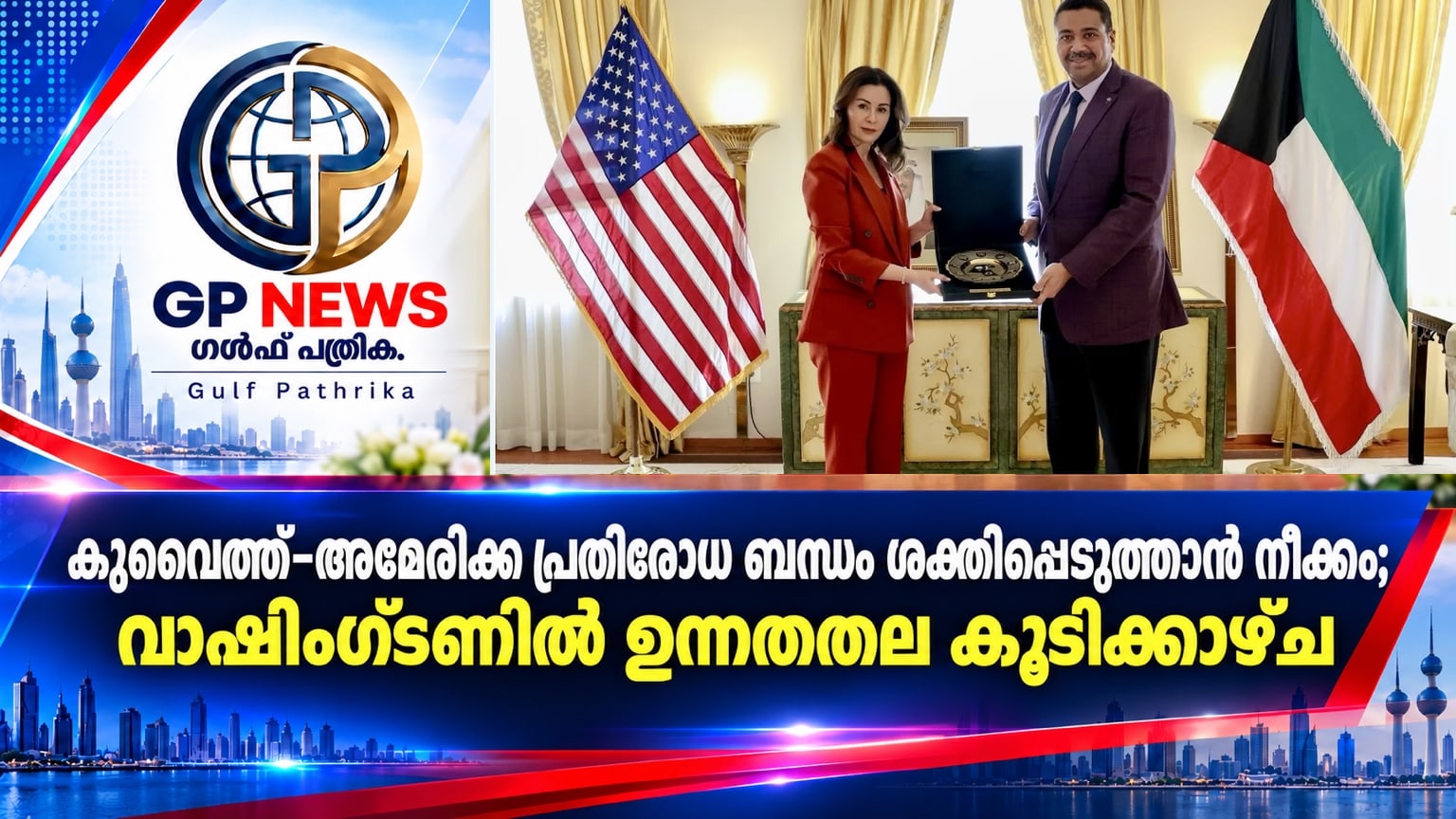 കുവൈത്ത്–അമേരിക്ക പ്രതിരോധ ബന്ധം ശക്തിപ്പെടുത്താൻ നീക്കം; വാഷിങ്ടണിൽ ഉന്നതതല കൂടിക്കാഴ്ച