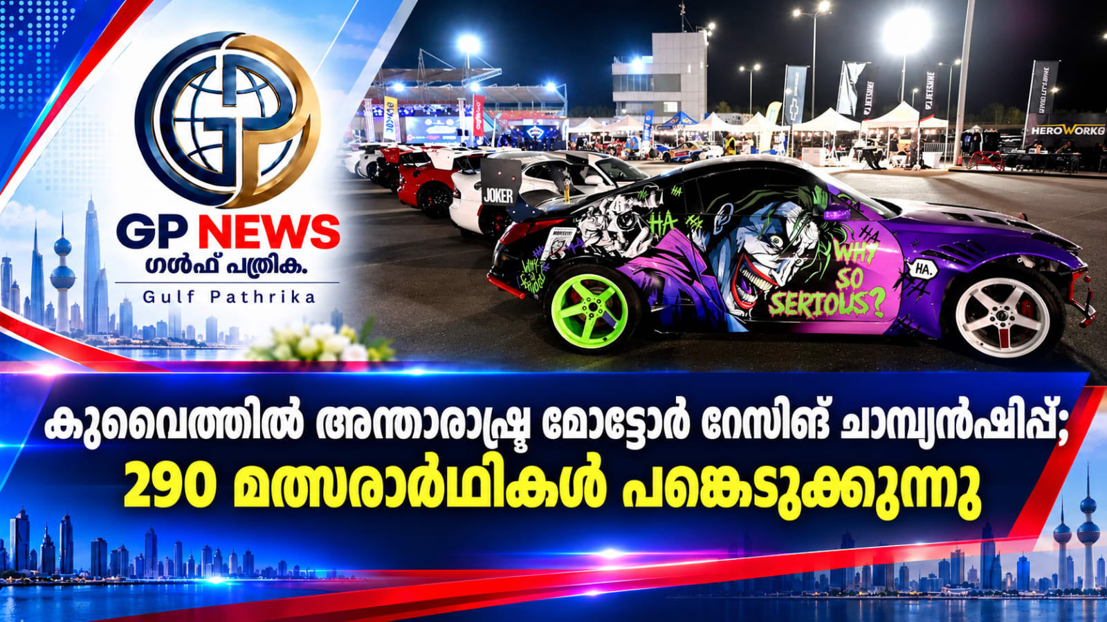 കുവൈത്തിൽ അന്താരാഷ്ട്ര മോട്ടോർ റേസിങ് ചാമ്പ്യൻഷിപ്പ്; 290 മത്സരാർഥികൾ പങ്കെടുക്കുന്നു