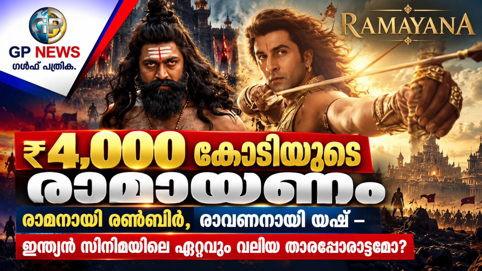 ₹4,000 കോടിയുടെ രാമായണം; രാമനായി രൺബീർ, രാവണനായി യഷ് — ഇന്ത്യൻ സിനിമയിലെ ഏറ്റവും വലിയ താരപ്പോരാട്ടമോ?