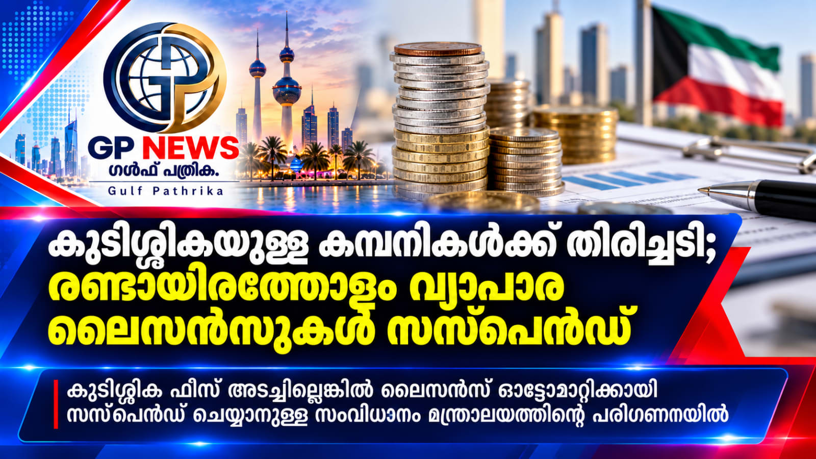 കുവൈത്തിൽ രണ്ടായിരത്തോളം കമ്പനികളുടെ വ്യാപാര ലൈസൻസുകൾ സസ്പെൻഡ് ചെയ്തു; കുടിശ്ശികക്കാർക്കെതിരെ ഓട്ടോമാറ്റിക് നടപടിക്ക് നീക്കം