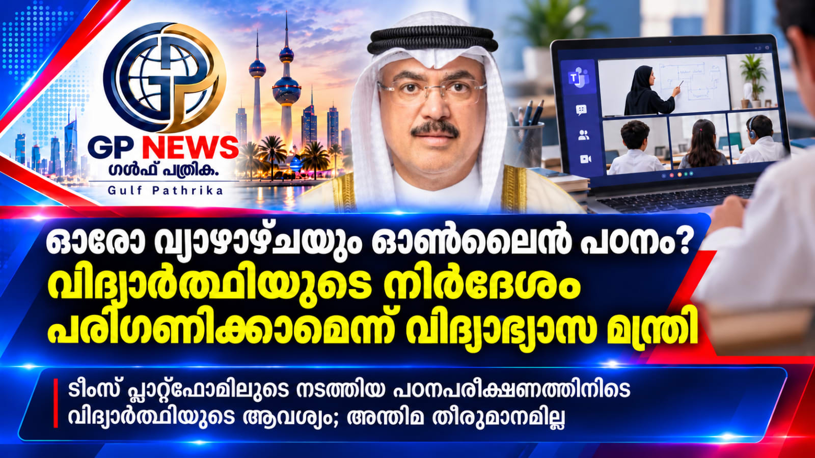 കുവൈത്തിൽ വ്യാഴാഴ്ചകളിൽ ഓൺലൈൻ പഠനം ഏർപ്പെടുത്തണമെന്ന വിദ്യാർഥിയുടെ നിർദേശം; പരിഗണിക്കാമെന്ന് വിദ്യാഭ്യാസ മന്ത്രി
