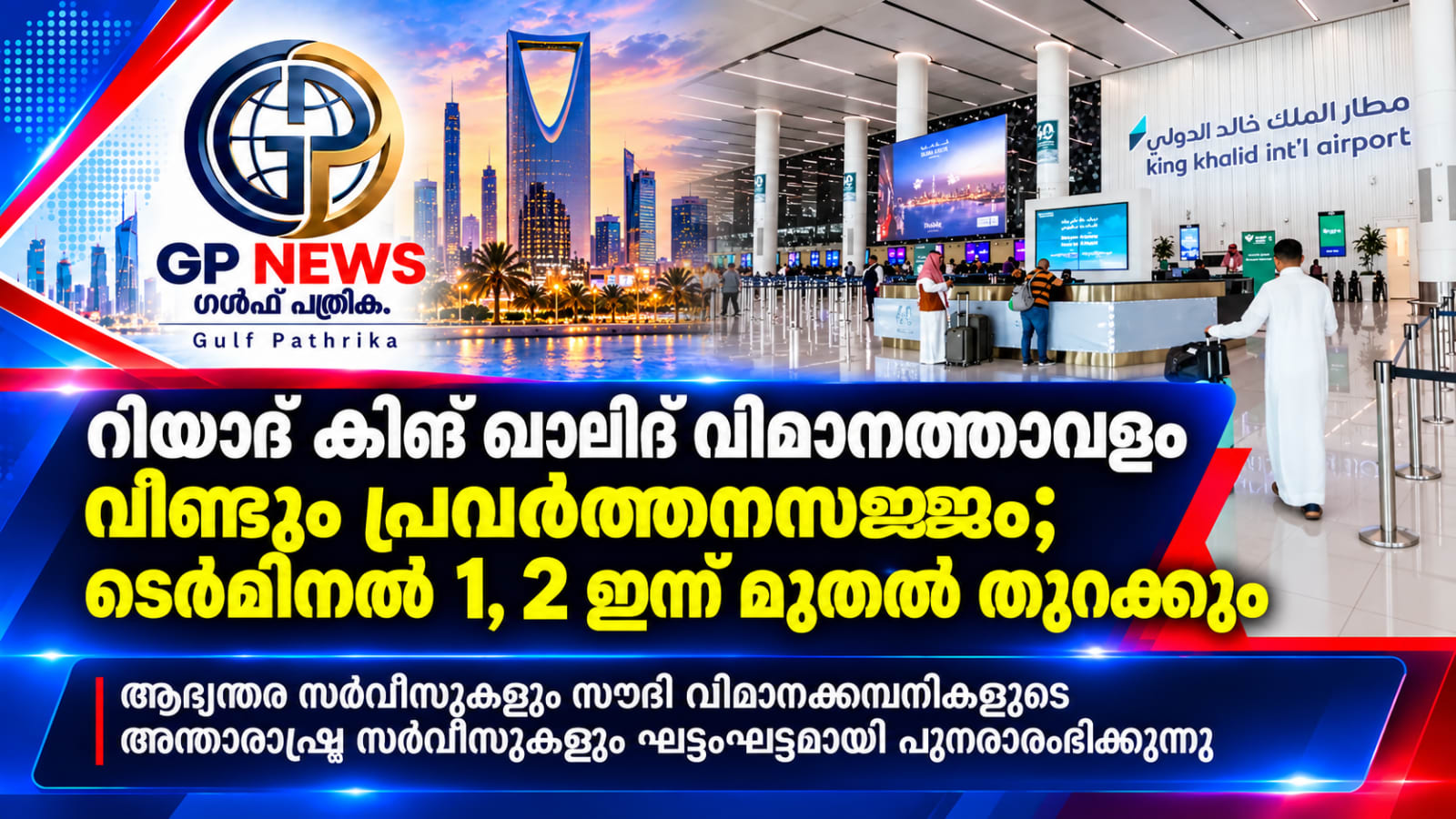 റിയാദ് കിങ് ഖാലിദ് വിമാനത്താവളത്തിലെ ഒന്നും രണ്ടും ടെർമിനലുകൾ ഇന്ന് മുതൽ തുറക്കും; ആഭ്യന്തര, അന്താരാഷ്ട്ര സർവീസുകൾ പുനരാരംഭിക്കുന്നു