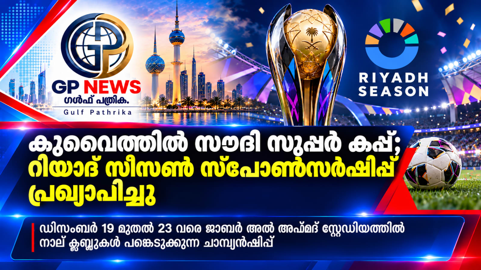 കുവൈത്തിൽ നടക്കുന്ന സൗദി സൂപ്പർ കപ്പിന് റിയാദ് സീസൺ സ്പോൺസർഷിപ്പ്; ഡിസംബർ 19 മുതൽ 23 വരെ ജാബർ സ്റ്റേഡിയത്തിൽ പോരാട്ടം