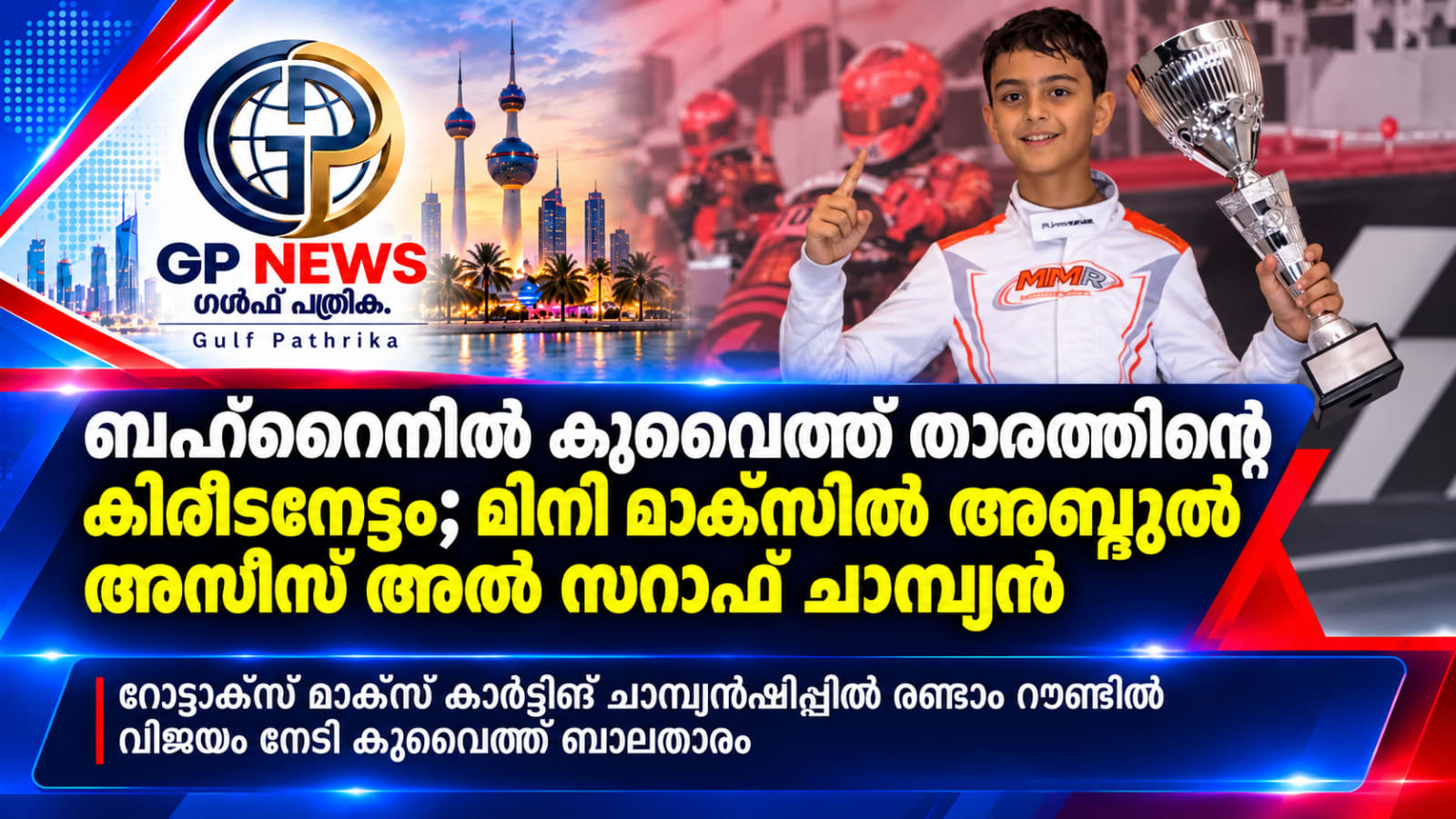 ബഹ്റൈനിൽ കുവൈത്ത് കാർട്ടിങ് താരത്തിന് കിരീടനേട്ടം; മിനി മാക്സ് വിഭാഗത്തിൽ അബ്ദുൽ അസീസ് അൽ സറാഫ് ചാമ്പ്യൻ