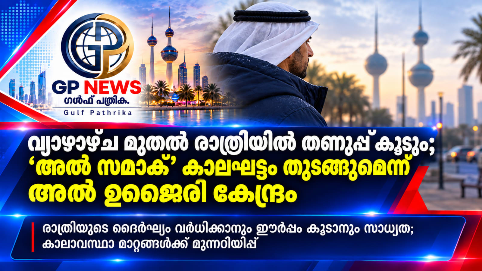 കുവൈത്തിൽ വ്യാഴാഴ്ച മുതൽ രാത്രികാല തണുപ്പ് വർധിക്കും; ഒക്ടോബർ 29ന് 'അൽ സമാക്' കാലഘട്ടം ആരംഭിക്കുമെന്ന് അൽ ഉജൈരി കേന്ദ്രം