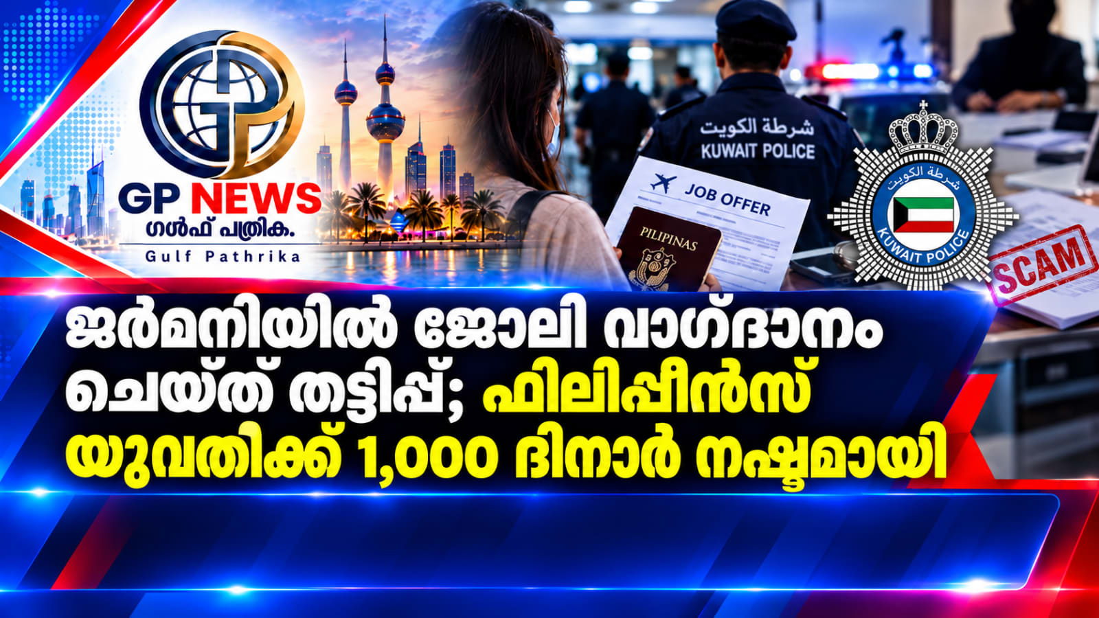 ജർമനിയിൽ ജോലി വാഗ്ദാനം ചെയ്ത് തട്ടിപ്പ്; കുവൈത്തിൽ ഫിലിപ്പീൻസ് യുവതിക്ക് 1,000 ദിനാർ നഷ്ടമായി
