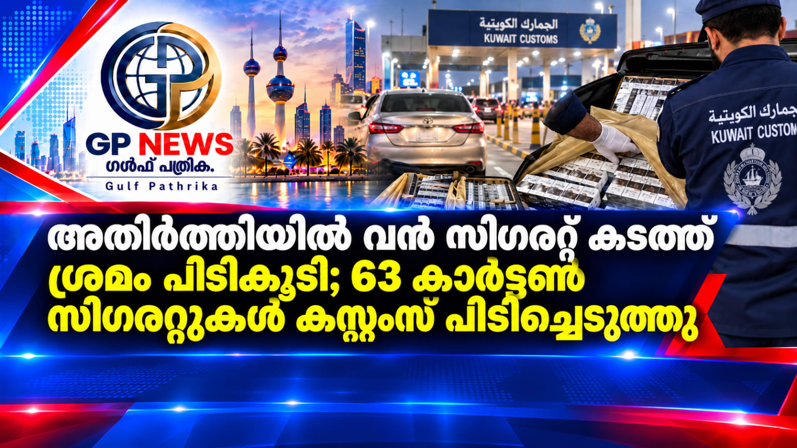 കുവൈത്ത് അതിർത്തിയിൽ വൻ സിഗരറ്റ് കടത്ത് ശ്രമം പിടികൂടി; 63 കാർട്ടൺ സിഗരറ്റുകൾ കസ്റ്റംസ് പിടിച്ചെടുത്തു