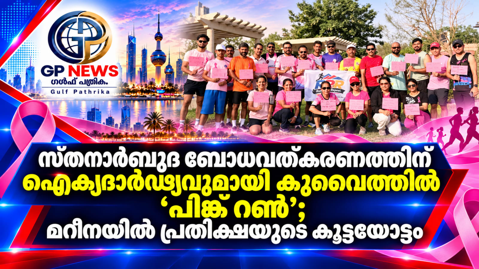 സ്തനാർബുദ ബോധവത്കരണത്തിന് ഐക്യദാർഢ്യവുമായി കുവൈത്തിൽ ‘പിങ്ക് റൺ’; മറീനയിൽ പ്രതീക്ഷയുടെ കൂട്ടയോട്ടം
