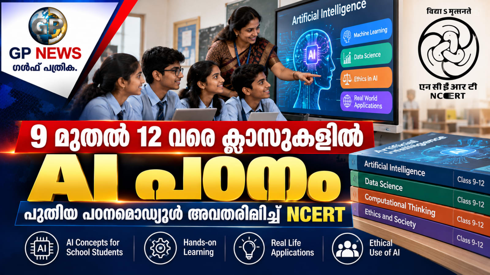 9 മുതൽ 12 വരെ ക്ലാസുകളിൽ AI പഠനം; പുതിയ പഠനമൊഡ്യൂൾ അവതരിപ്പിച്ച് NCERT