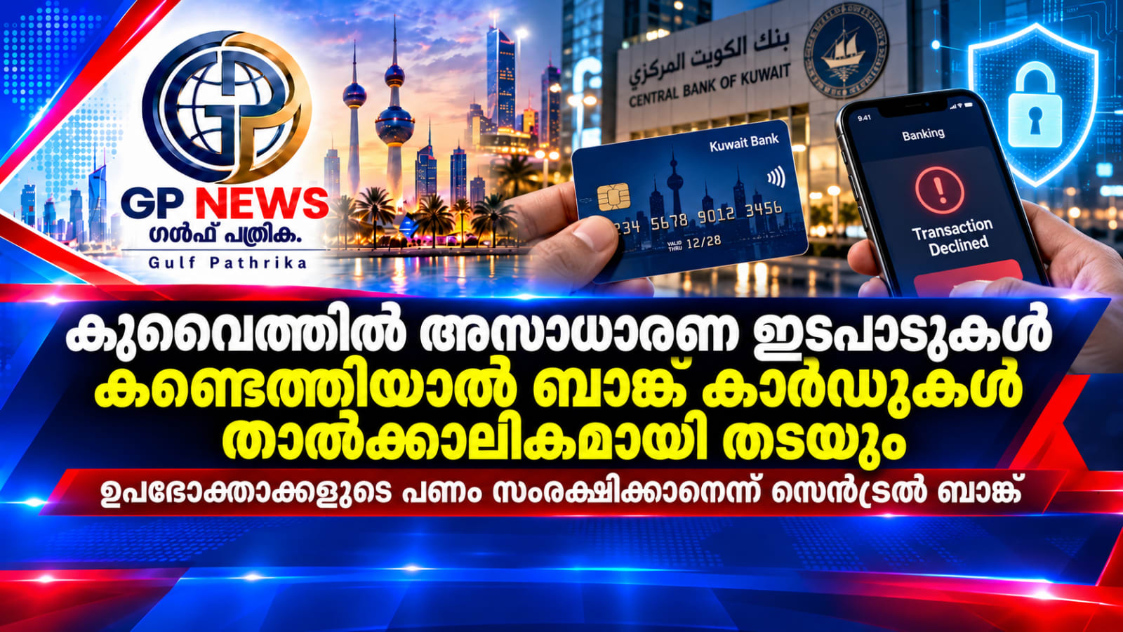 കുവൈത്തിൽ സംശയാസ്പദമായ ഇടപാടുകൾ കണ്ടെത്തിയാൽ ബാങ്ക് കാർഡുകൾ താൽക്കാലികമായി തടയും; വിശദീകരണവുമായി സെൻട്രൽ ബാങ്ക്
