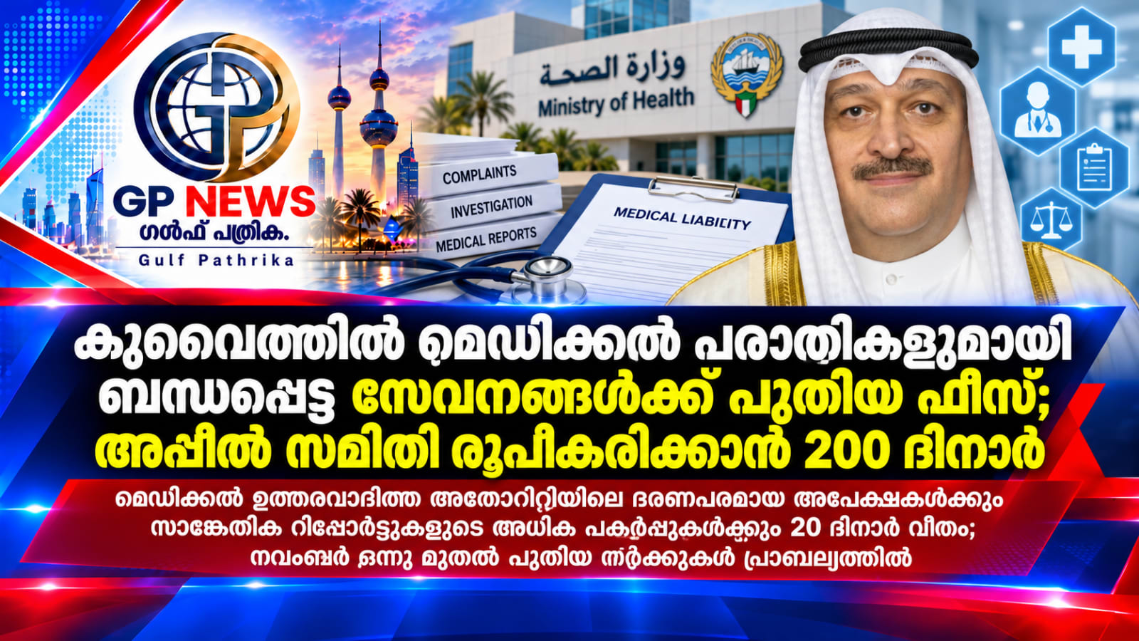 കുവൈത്തിൽ മെഡിക്കൽ പരാതികളുമായി ബന്ധപ്പെട്ട സേവനങ്ങൾക്ക് പുതിയ ഫീസ്; അപ്പീൽ സമിതി രൂപീകരിക്കാൻ 200 ദിനാർ മെഡിക്കൽ ഉത്തരവാദിത്ത അതോറിറ്റിയിലെ ഭരണപരമായ അപേക്ഷകൾക്കും സാങ്കേതിക റിപ്പോർട്ടുകളുടെ അധിക പകർപ്പുകൾക്കും 20 ദിനാർ വീതം; നവംബർ ഒന്നു മുതൽ പുതിയ നിരക്കുകൾ പ്രാബല്യത്തിൽ