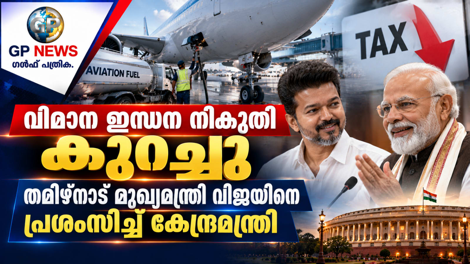 വിമാന ഇന്ധന നികുതി കുറച്ചു; തമിഴ്നാട് മുഖ്യമന്ത്രി വിജയിനെ പ്രശംസിച്ച് കേന്ദ്രമന്ത്രി