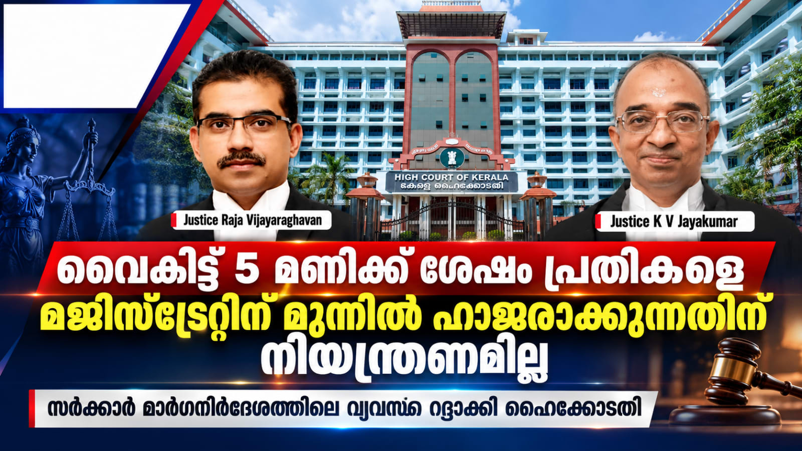 വൈകിട്ട് 5 മണിക്ക് ശേഷം പ്രതികളെ മജിസ്‌ട്രേറ്റിന് മുന്നിൽ ഹാജരാക്കുന്നതിന് നിയന്ത്രണമില്ല; സർക്കാർ മാർഗനിർദേശത്തിലെ വ്യവസ്ഥ റദ്ദാക്കി ഹൈക്കോടതി