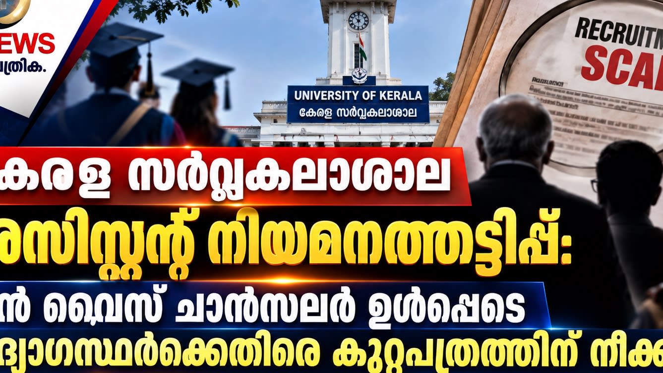കേരള സർവകലാശാല അസിസ്റ്റന്റ് നിയമനത്തട്ടിപ്പ്: മുൻ വൈസ് ചാൻസലർ ഉൾപ്പെടെ ഉദ്യോഗസ്ഥർക്കെതിരെ കുറ്റപത്രത്തിന് നീക്കം