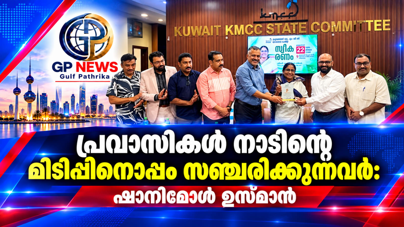പ്രവാസികൾ നാടിന്റെ മിടിപ്പിനൊപ്പം സഞ്ചരിക്കുന്നവർ: ഷാനിമോൾ ഉസ്മാൻ