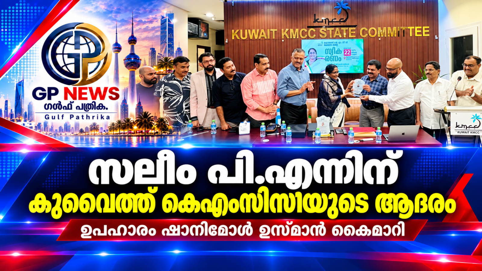 സലീം പി.എന്നിന് കുവൈത്ത് കെഎംസിസിയുടെ ആദരം. ഉപഹാരം ഷാനിമോൾ ഉസ്മാൻ കൈമാറി