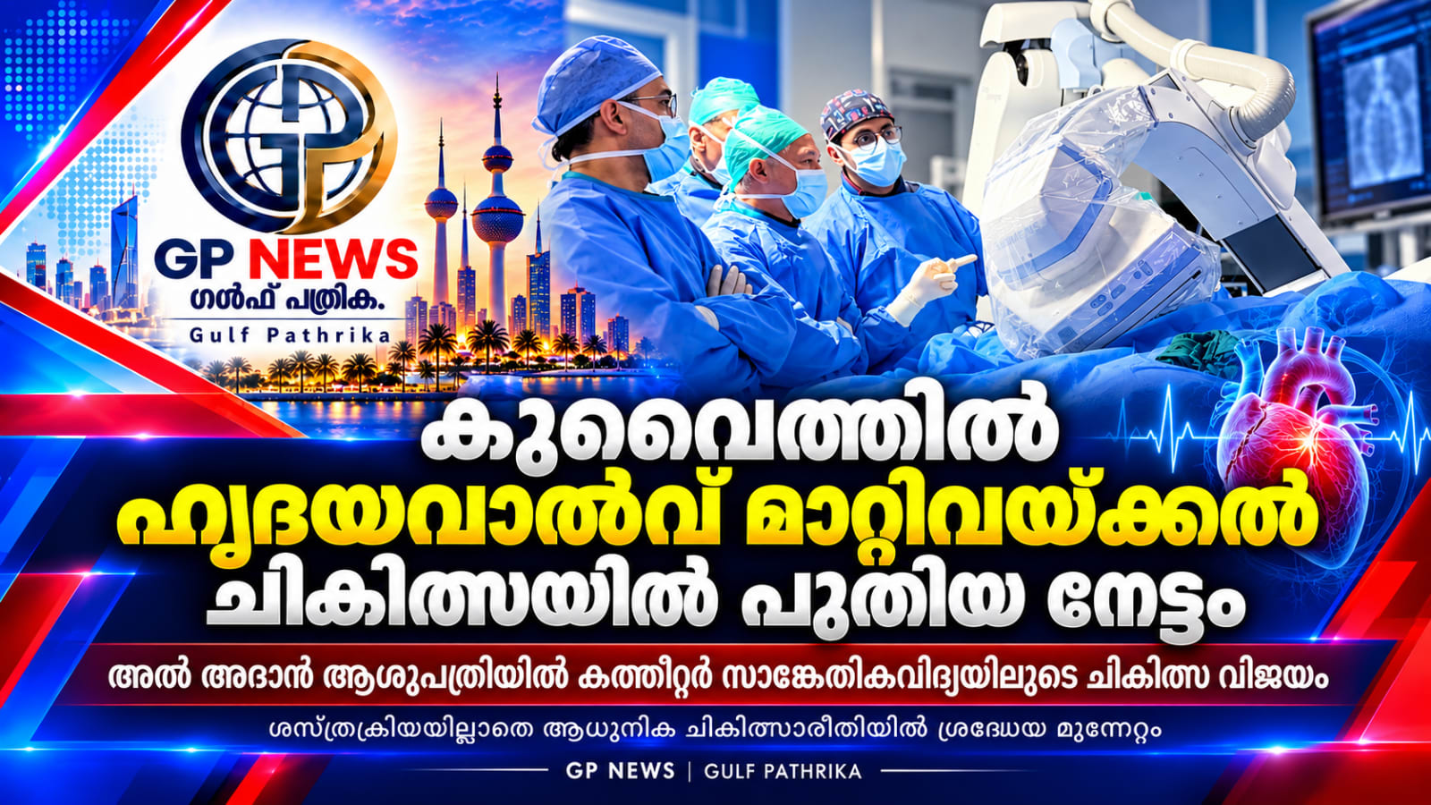 കുവൈത്തിൽ ഹൃദയവാൽവ് മാറ്റിവയ്ക്കൽ ചികിത്സയിൽ പുതിയ നേട്ടം; അൽ അദാൻ ആശുപത്രിയിൽ മൂന്ന് രോഗികൾക്ക് ശസ്ത്രക്രിയയില്ലാതെ വാൽവ് സ്ഥാപിച്ചു
