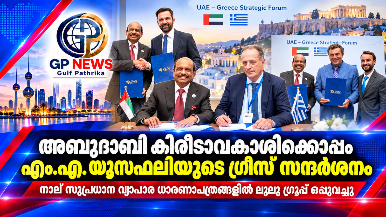 അബുദാബി കിരീടാവകാശിക്കൊപ്പം എം.എ. യൂസഫലിയുടെ ഗ്രീസ് സന്ദർശനം; നാല് സുപ്രധാന വ്യാപാര ധാരണാപത്രങ്ങളിൽ ലുലു ഗ്രൂപ്പ് ഒപ്പുവച്ചു