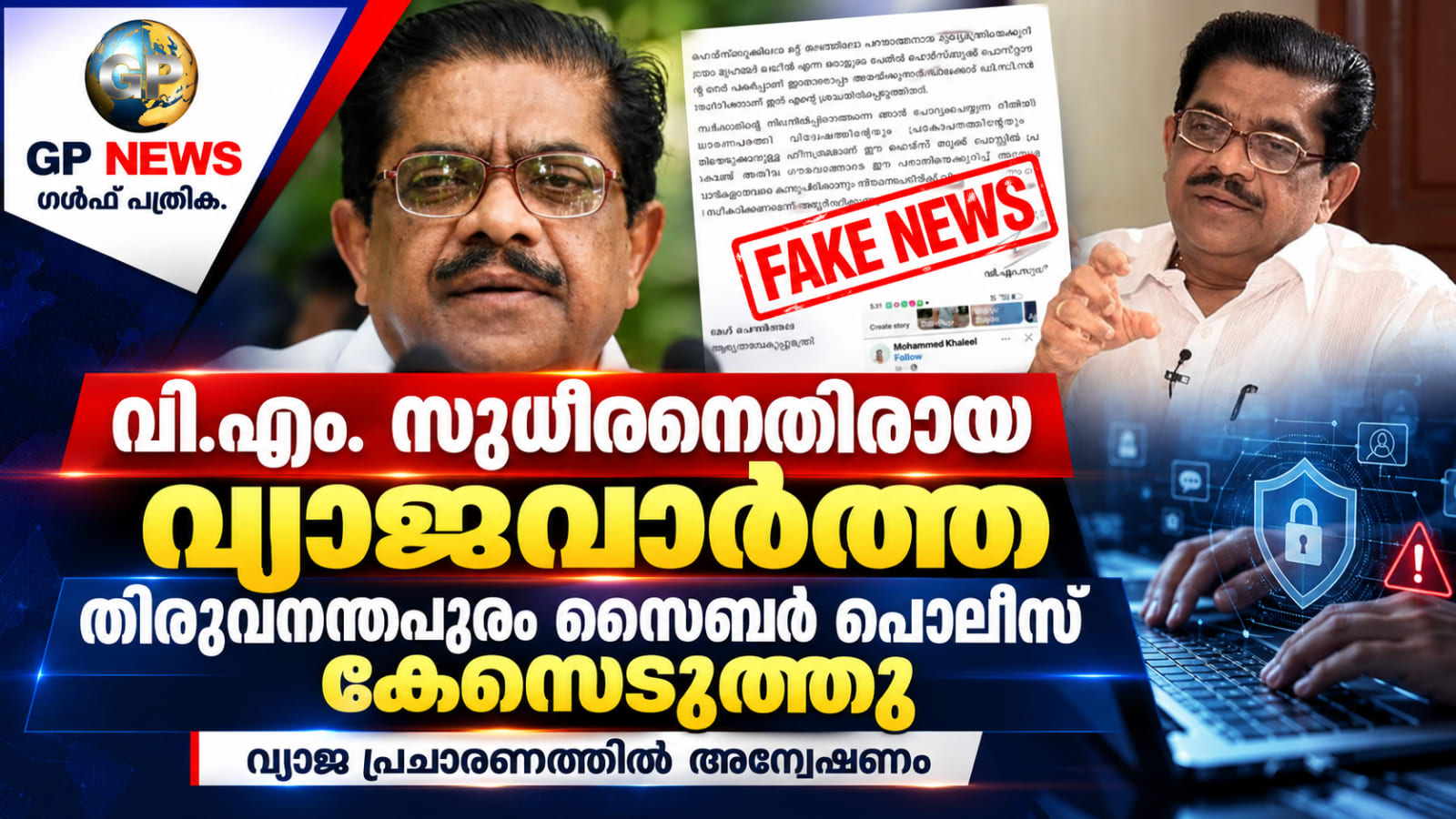 വി.എം സുധീരനെതിരായ വ്യാജവാർത്ത തിരുവനന്തപുരം സൈബർ പോലീസ് കേസെടുത്തു