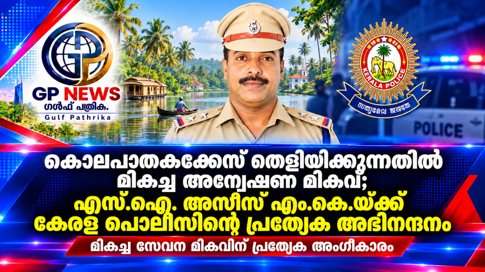 കൊലപാതകക്കേസ് തെളിയിക്കുന്നതിൽ മികച്ച അന്വേഷണ മികവ്; വാടാനപ്പള്ളി പോലീസ് സ്റ്റേഷൻ എസ്.ഐ. അസീസ് എം.കെ.യ്ക്ക് കേരള പൊലീസിന്റെ പ്രത്യേക അഭിനന്ദനം
