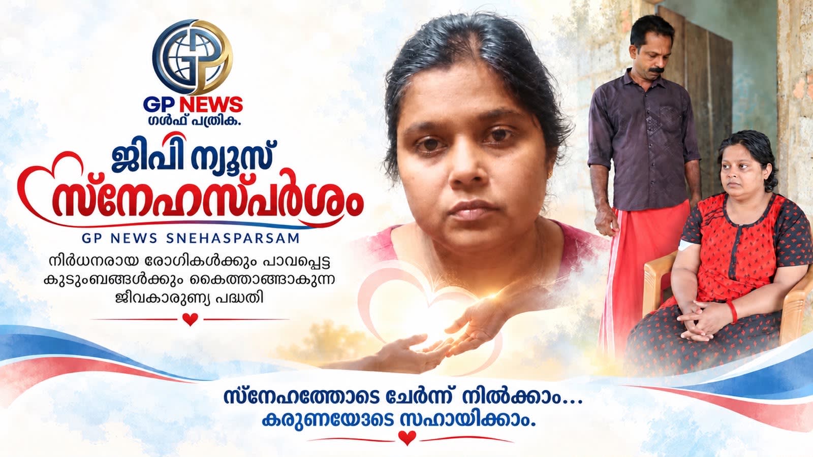 ജി പി ന്യൂസ് സ്നേഹസ്പർശം   രണ്ട് പിഞ്ചുമക്കളുടെ അമ്മയാണ്, ജീവൻ രക്ഷിക്കാൻ ഭർത്താവ് വൃക്ക നൽകും; പക്ഷെ ശസ്ത്രക്രിയക്ക് പണമില്ല; തിരുവനന്തപുരം സ്വദേശിനി മീന സുമനസ്സുകളുടെ കനിവ് തേടുന്നു!