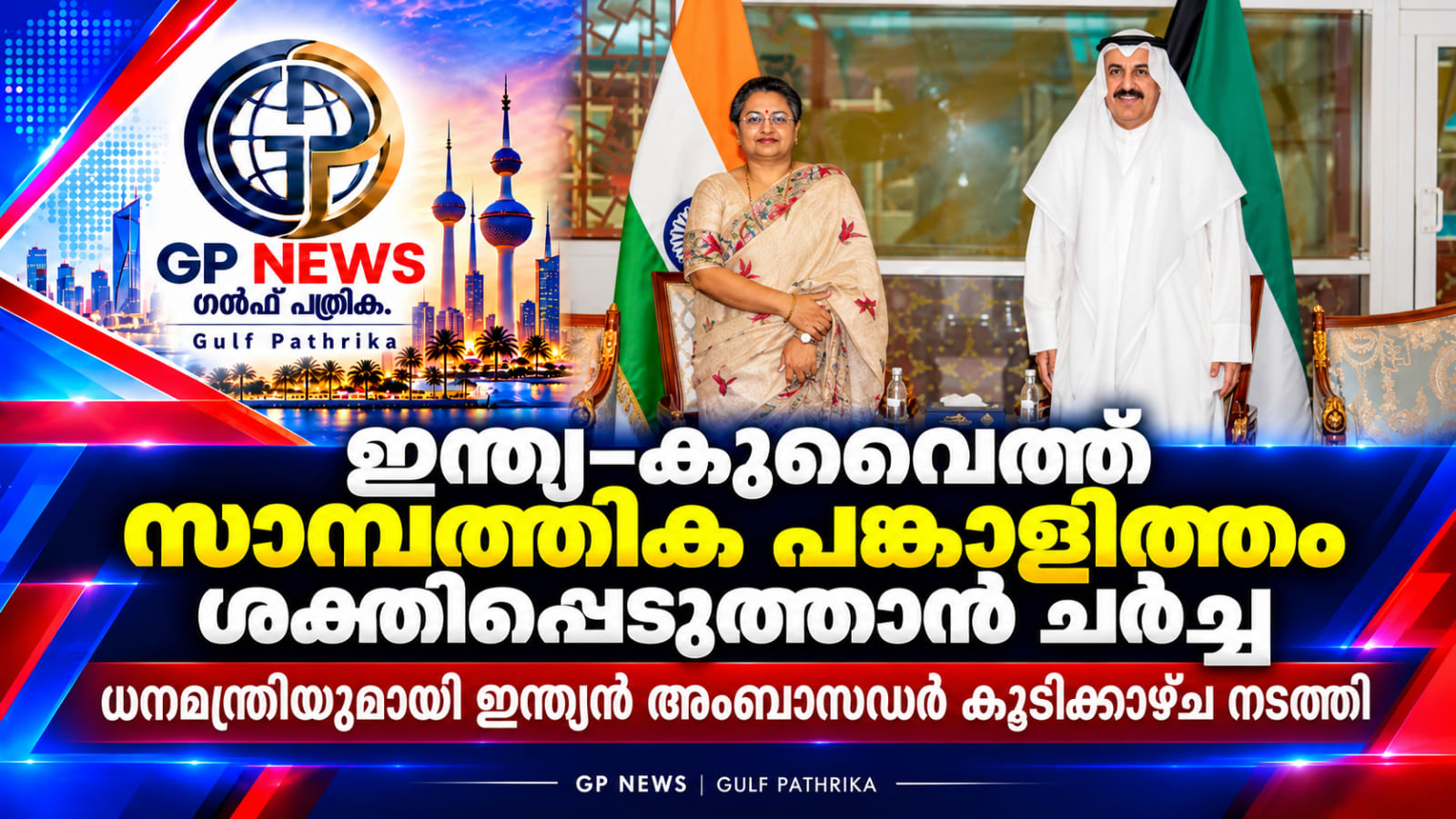 ഇന്ത്യ–കുവൈത്ത് സാമ്പത്തിക പങ്കാളിത്തം ശക്തിപ്പെടുത്താൻ ചർച്ച; ധനമന്ത്രിയുമായി ഇന്ത്യൻ അംബാസഡർ കൂടിക്കാഴ്ച നടത്തി