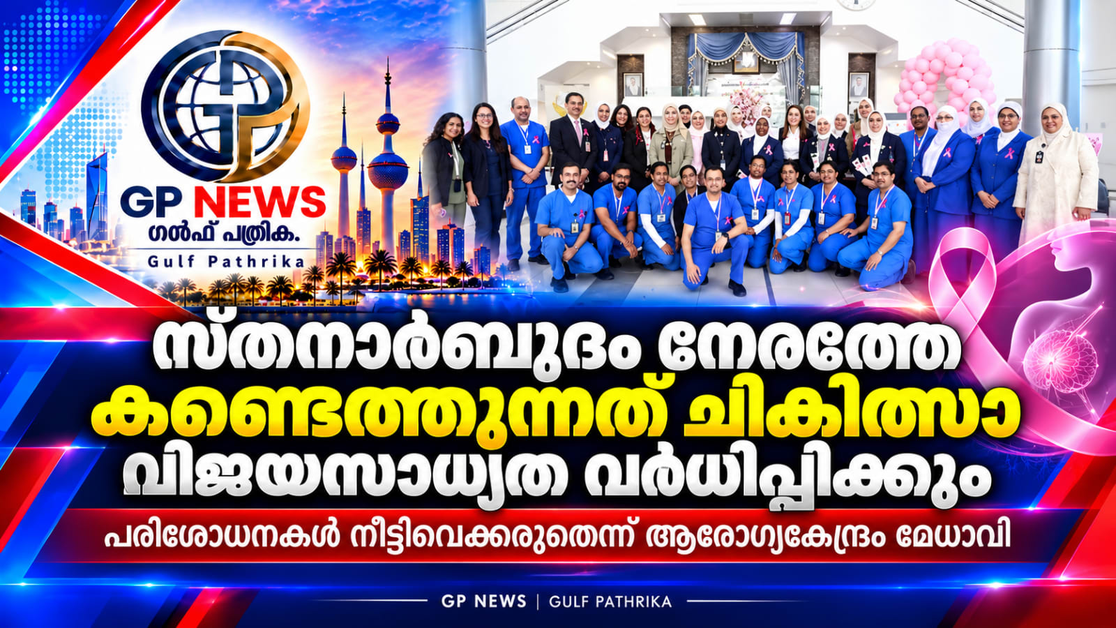 സ്തനാർബുദം നേരത്തേ കണ്ടെത്തുന്നത് ചികിത്സാവിജയം വർധിപ്പിക്കും; പരിശോധനകൾ നീട്ടിവെക്കരുതെന്ന് ആരോഗ്യകേന്ദ്രം മേധാവി