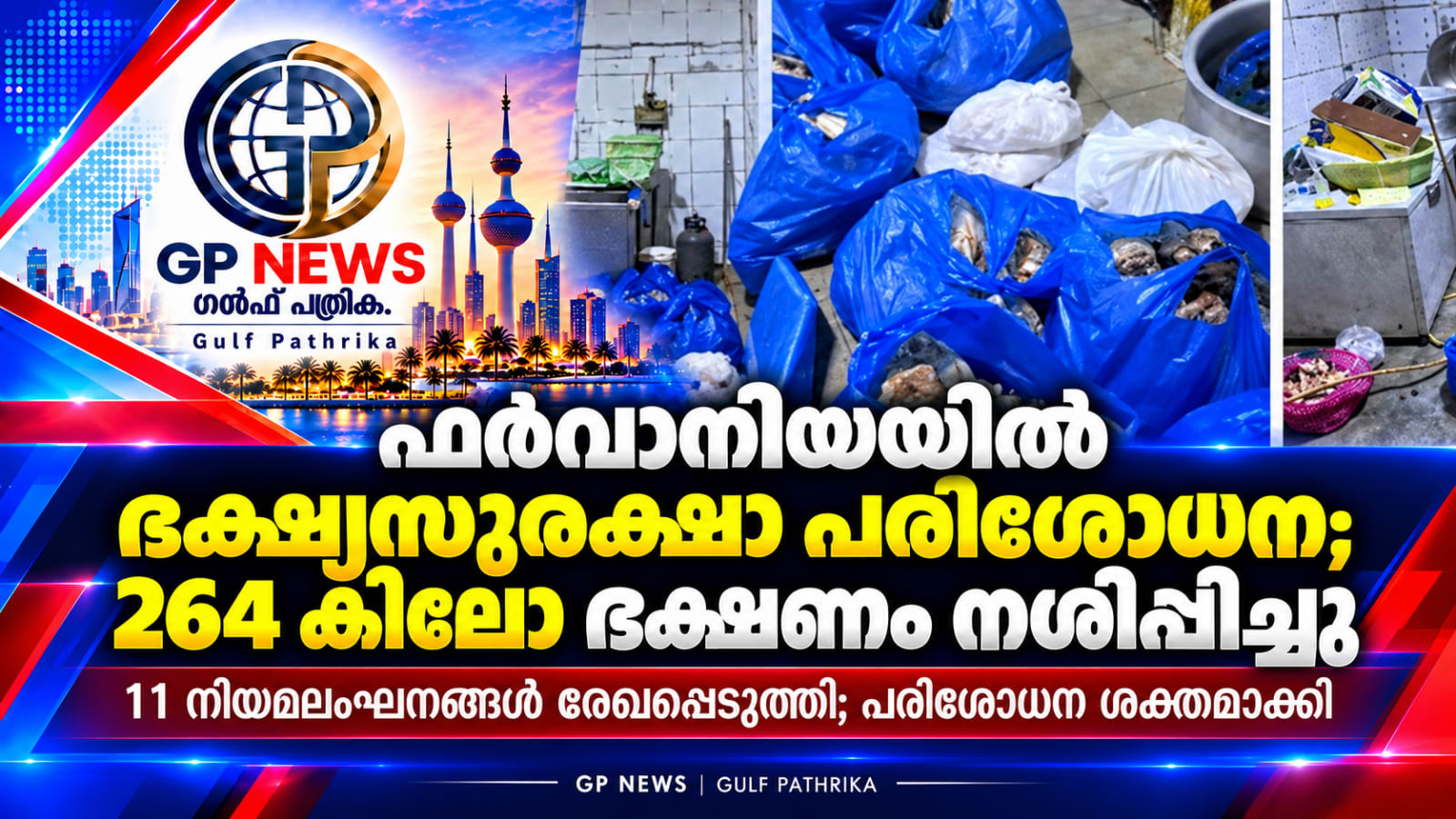 ഫർവാനിയയിൽ ഭക്ഷ്യസുരക്ഷാ പരിശോധന; 264 കിലോഗ്രാം ഭക്ഷ്യവസ്തുക്കൾ നശിപ്പിച്ചു