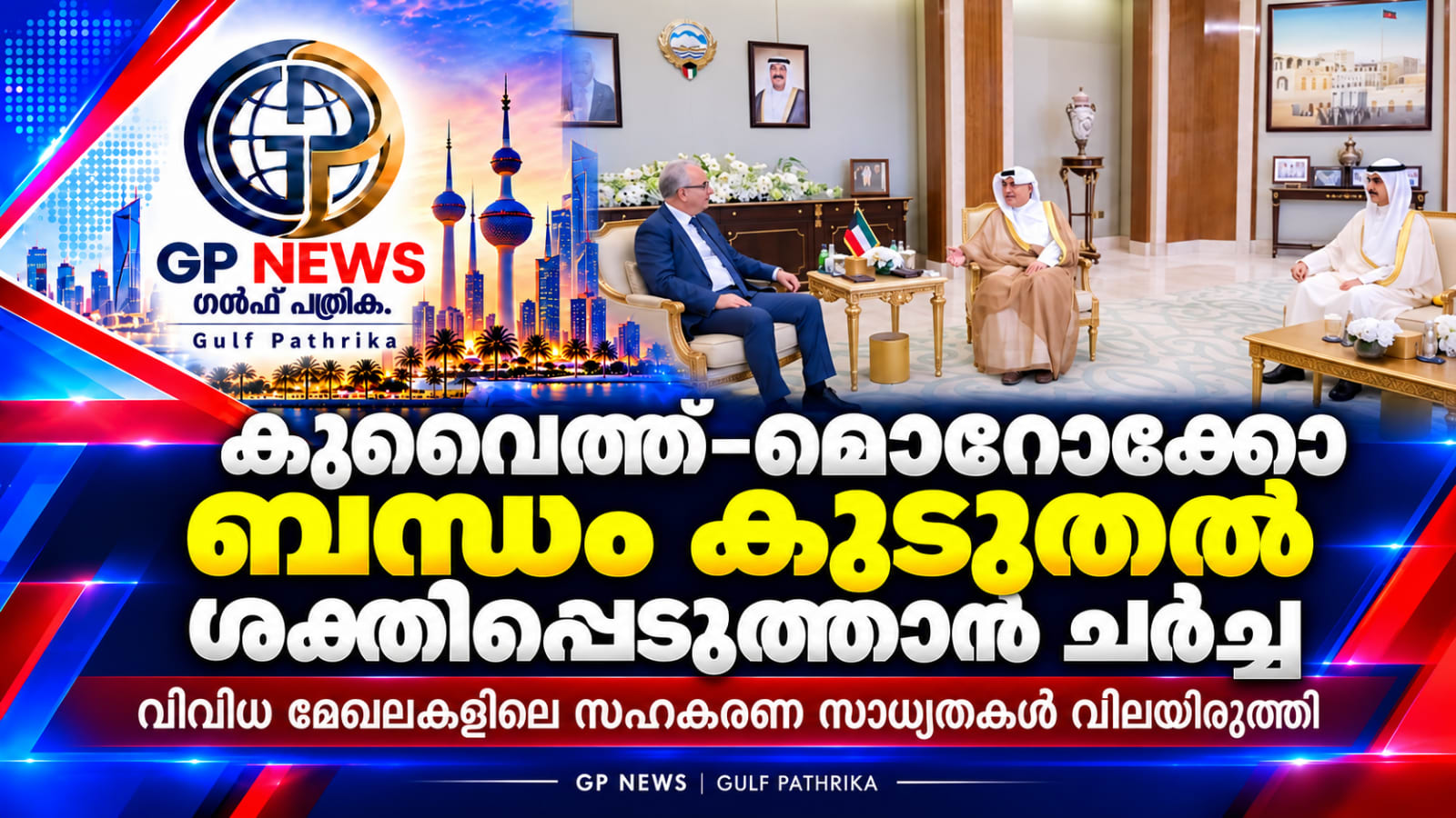 കുവൈത്ത്–മൊറോക്കോ ബന്ധം കൂടുതൽ ശക്തിപ്പെടുത്താൻ ചർച്ച