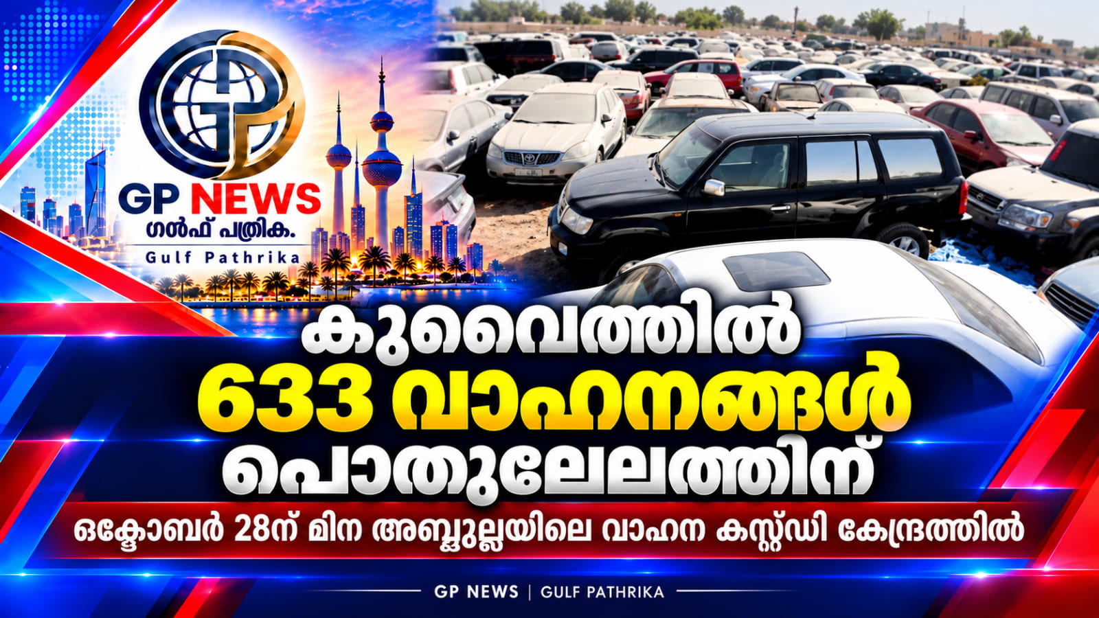 കുവൈത്തിൽ ഉപേക്ഷിക്കപ്പെട്ട 633 വാഹനങ്ങൾ ലേലത്തിന്; ഒക്ടോബർ 28ന് മിന അബ്ദുല്ലയിൽ