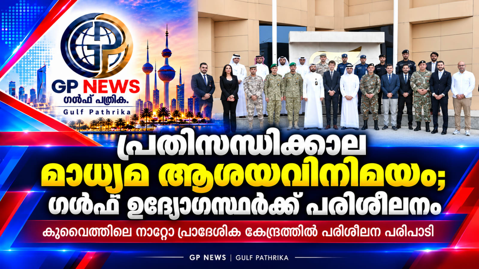 പ്രതിസന്ധിക്കാല മാധ്യമ ആശയവിനിമയം; ഗൾഫ് ഉദ്യോഗസ്ഥർക്ക് കുവൈത്തിലെ നാറ്റോ കേന്ദ്രത്തിൽ പരിശീലനം