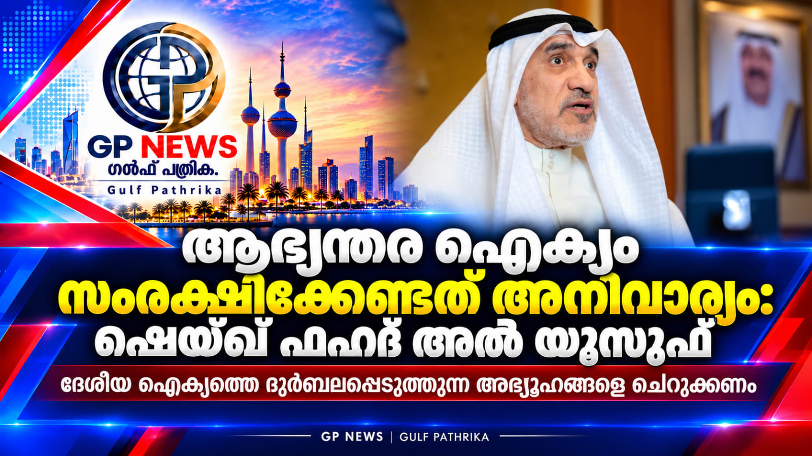രാജ്യം നേരിടുന്ന സാഹചര്യത്തിൽ ആഭ്യന്തര ഐക്യം അനിവാര്യം: ഷെയ്ഖ് ഫഹദ് അൽ യൂസുഫ്