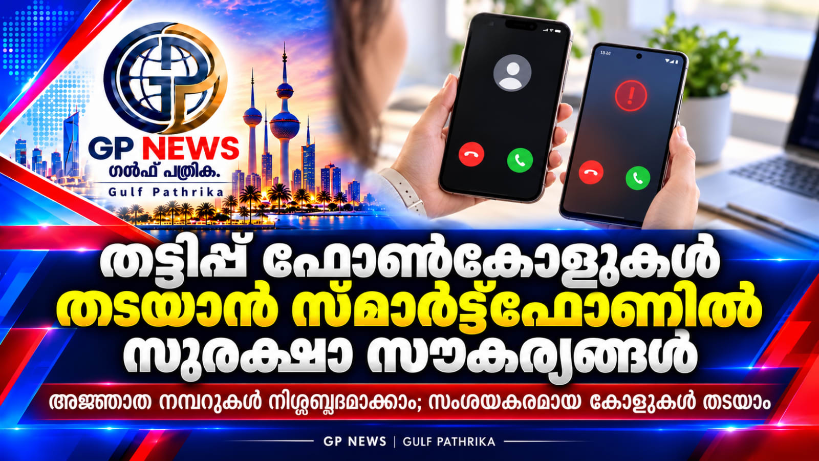 തട്ടിപ്പ് ഫോൺകോളുകൾ തടയാൻ സ്മാർട്ട്ഫോണുകളിൽ സൗകര്യം; അജ്ഞാത നമ്പറുകൾ നിശ്ശബ്ദമാക്കാം