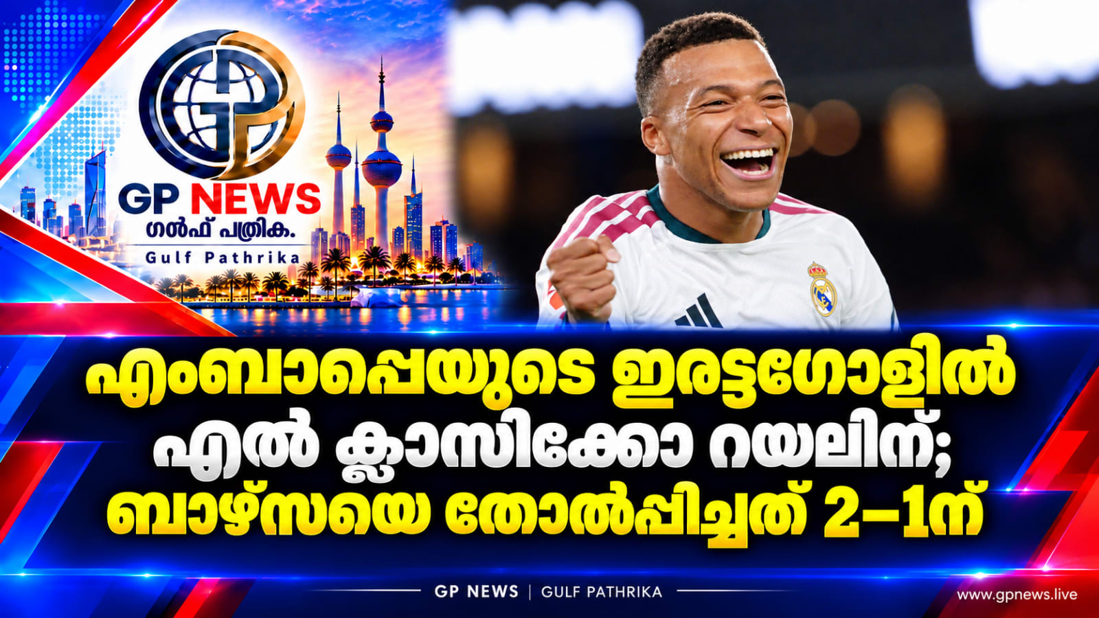 എംബാപ്പെയുടെ ഇരട്ടഗോളിൽ എൽ ക്ലാസിക്കോ റയലിന്; ബാഴ്‌സയെ തോൽപ്പിച്ചത് 2–1ന്