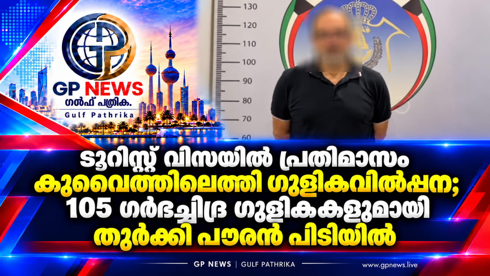 ടൂറിസ്റ്റ് വിസയിൽ പ്രതിമാസം കുവൈത്തിലെത്തി ഗുളികവിൽപ്പന; 105 ഗർഭച്ഛിദ്ര ഗുളികകളുമായി തുർക്കി പൗരൻ പിടിയിൽ