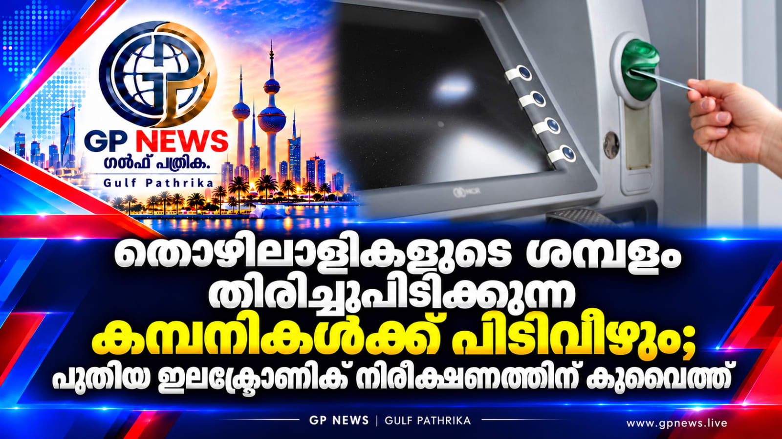 തൊഴിലാളികളുടെ ശമ്പളം തിരിച്ചുപിടിക്കുന്ന കമ്പനികൾക്ക് പിടിവീഴും; പുതിയ ഇലക്ട്രോണിക് നിരീക്ഷണത്തിന് കുവൈത്ത്