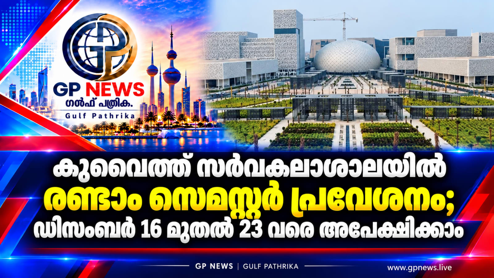 കുവൈത്ത് സർവകലാശാലയിൽ രണ്ടാം സെമസ്റ്റർ പ്രവേശനം; ഡിസംബർ 16 മുതൽ 23 വരെ അപേക്ഷിക്കാം
