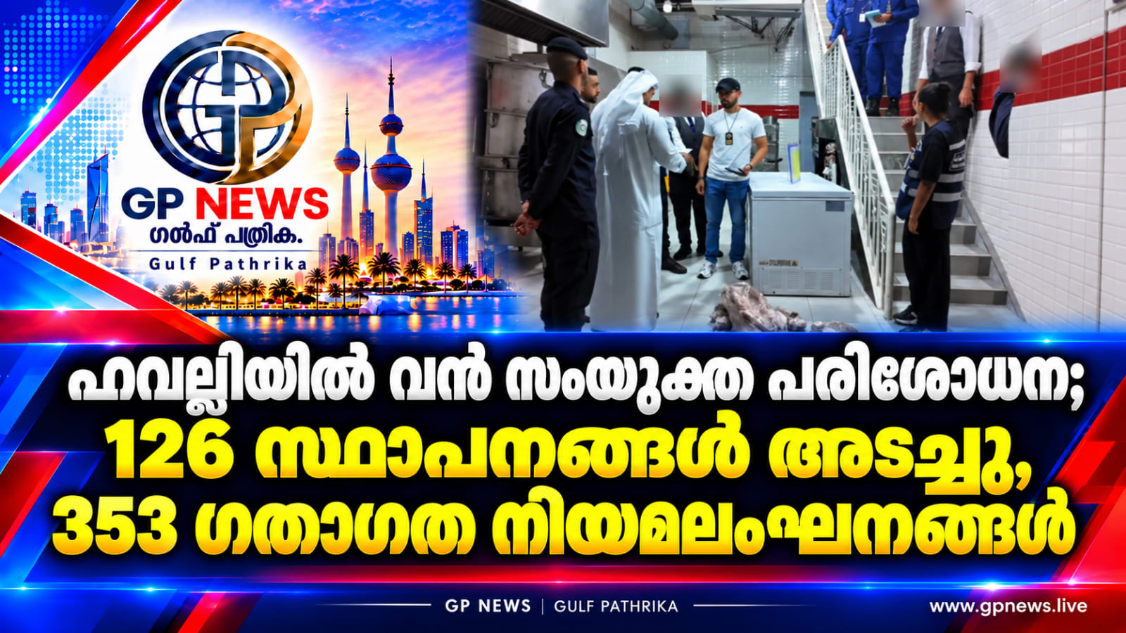 ഹവല്ലിയിൽ വൻ സംയുക്ത പരിശോധന; 126 സ്ഥാപനങ്ങൾ അടച്ചു, 353 ഗതാഗത നിയമലംഘനങ്ങൾ