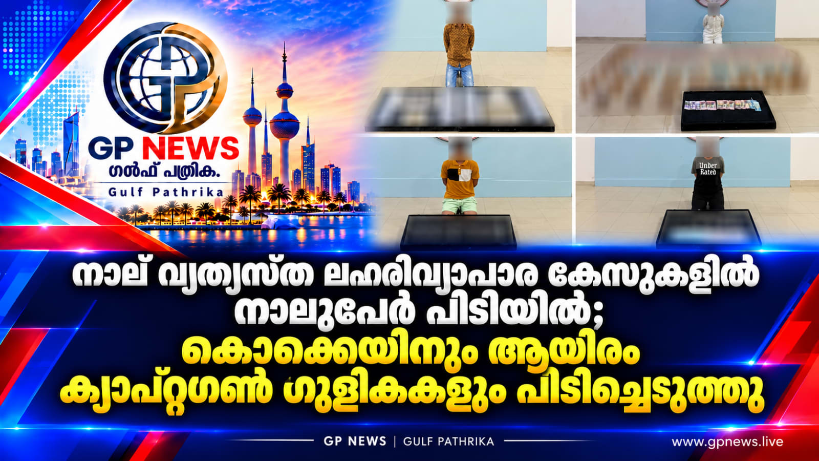 നാല് വ്യത്യസ്ത ലഹരിവ്യാപാര കേസുകളിൽ നാലുപേർ പിടിയിൽ; കൊക്കെയിനും ആയിരം ക്യാപ്റ്റഗൺ ഗുളികകളും പിടിച്ചെടുത്തു