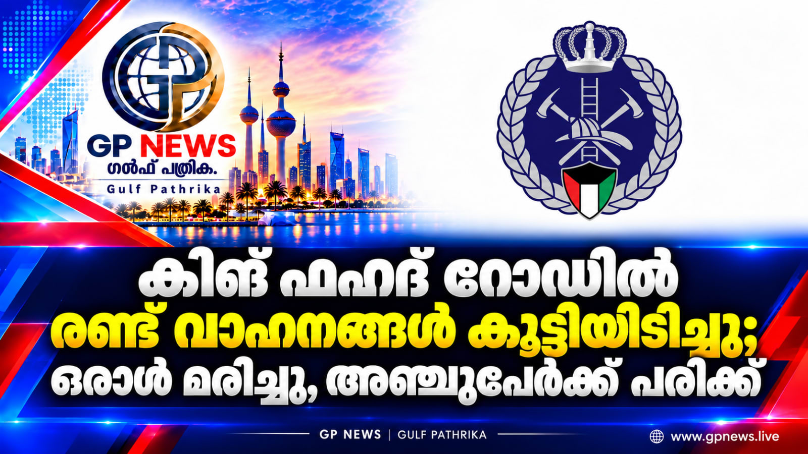 കിങ് ഫഹദ് റോഡിൽ രണ്ട് വാഹനങ്ങൾ കൂട്ടിയിടിച്ചു; ഒരാൾ മരിച്ചു, അഞ്ചുപേർക്ക് പരിക്ക്